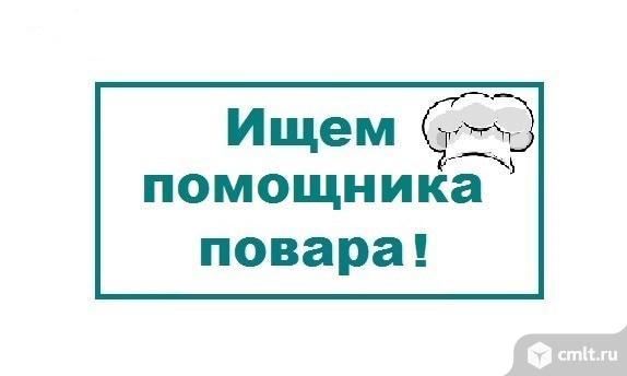 повар, повар требуется, помощник повара, помощник повара требуется, столовая