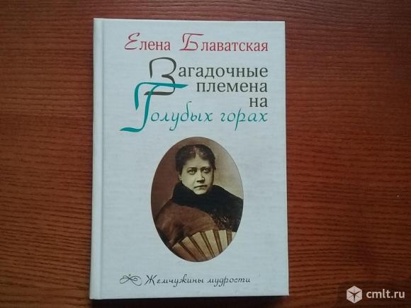 Е.П.Блаватская "Загадочные племена на Голубых горах". Фото 1.
