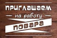 повар, повар требуется, повара, столовая, кафе, производство