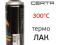 Лак термостойкий Certa 300°С (400мл) спрей полуглянцевый влагостойкий. Фото 4.