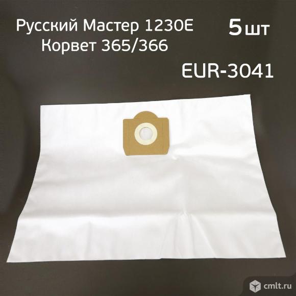 Мешок для пылесоса Энкор Корвет (5шт) и Русский Мастер 1230E, синтетический EUR-3041/5. Фото 1.