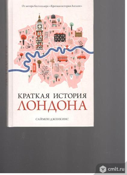 Саймон Дженкинс.Краткая история Лондона.. Фото 1.