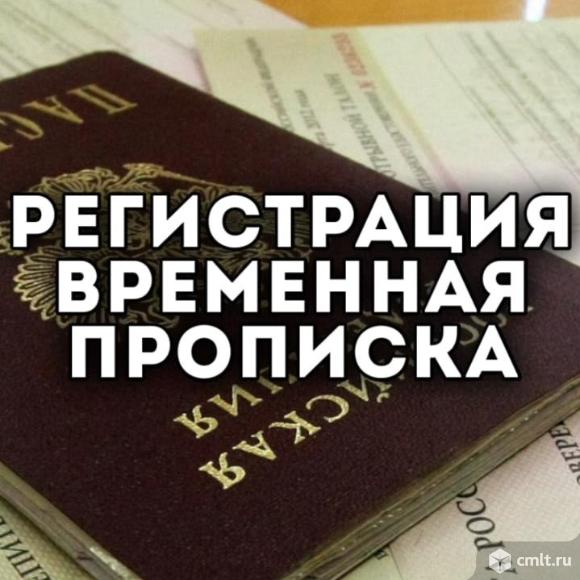 По прописке временной в Воронеже, РВП помощь в оформлении. Фото 1.