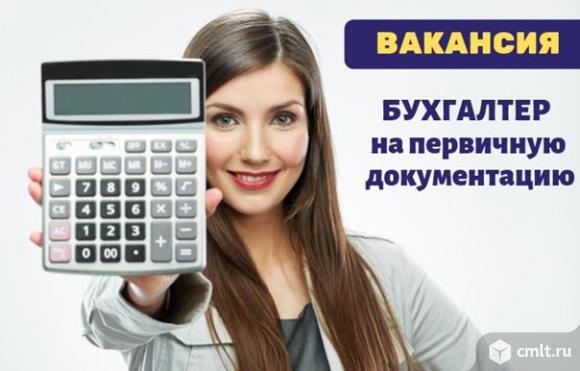 Бухгалтер на первичную документацию требуется — Воронеж — Доска ...