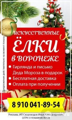 Искусственные Елки В Воронеже