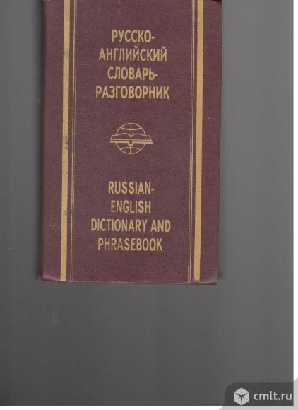Янушков. В.Н. Янушкова Т.П. Русско-английский словарь разговорник.1994 Сади. Минск.. Фото 1.