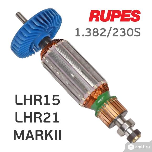 Ротор (якорь) Rupes LHR15/21 MARKII электродвигателя к полировальной машинке. Фото 1.