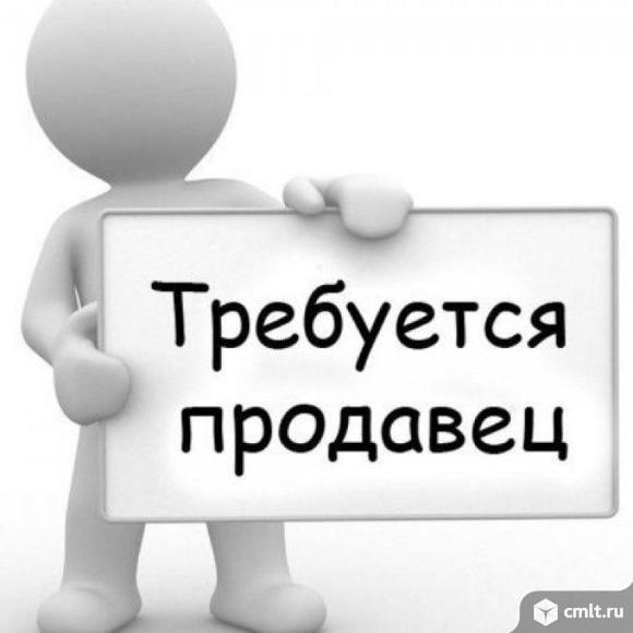 Требуется Продавец. Фото 1.