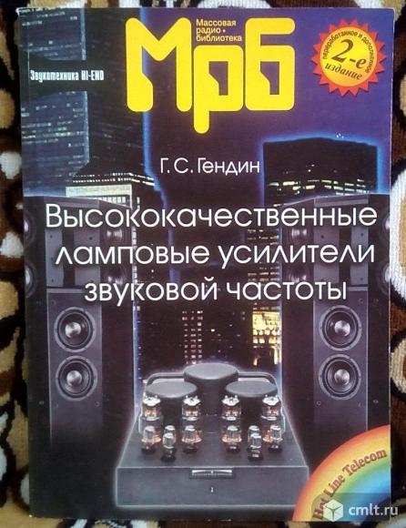 Книга Высококачественные ламповые усилители звуковой частоты, Геннадий Гендин. Фото 1.