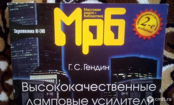 Книга Высококачественные ламповые усилители звуковой частоты, Геннадий Гендин. Фото 3.