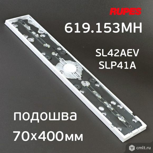 Подошва Rupes SL42AE, SLP41A для рубанка (70х400мм) на липучке 1шт. Фото 1.