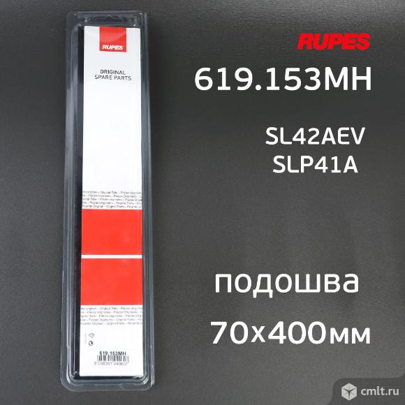 Подошва Rupes SL42AE, SLP41A для рубанка (70х400мм) на липучке 1шт. Фото 6.