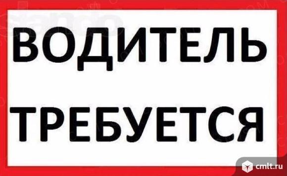 Водитель на работу требуется. 