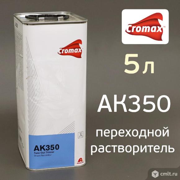 Растворитель для переходов Cromax AK350 (5л) Fade-Out Thinner. Фото 1.