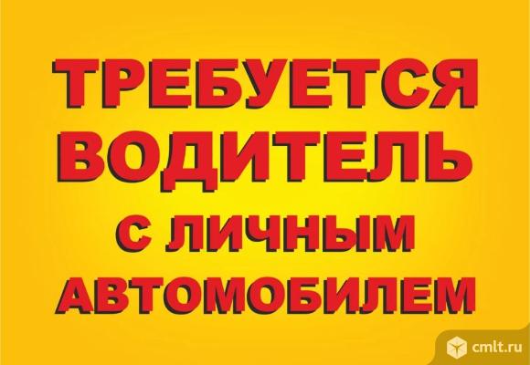 Водители с личным автомобилем требуются.. Фото 1.