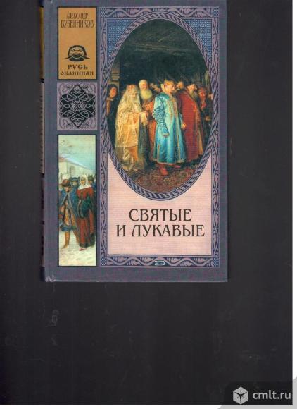 Серия Русь окаянная.. Фото 1.