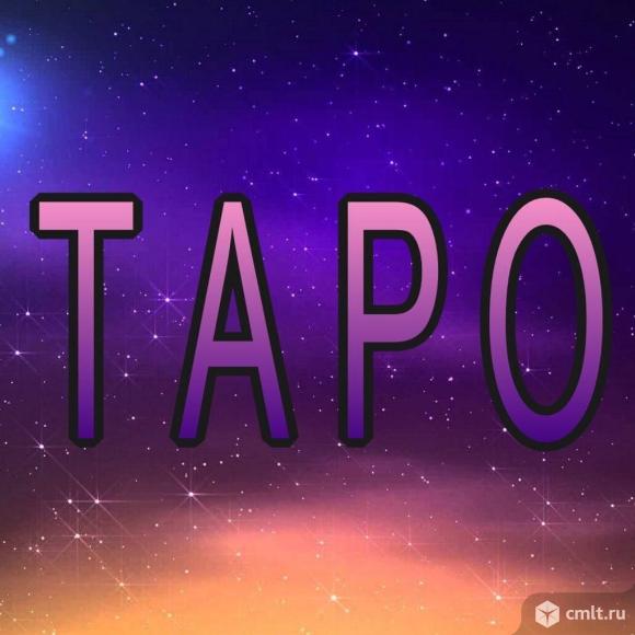 Гадание на картах таро. Фото 1.