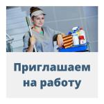 уборщица, уборщица требуется, уборщик, уборщик требуется, уборщицы, уборка, клининг