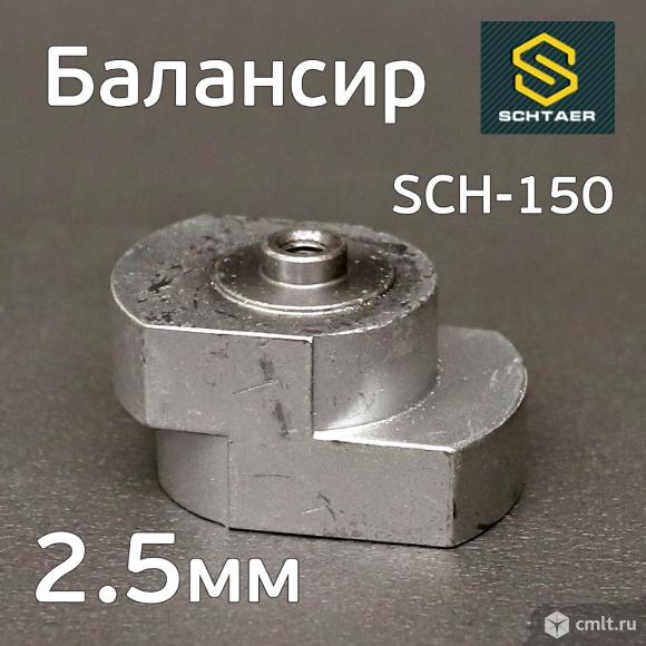 Балансир эксцентрика Schtaer (2.5мм) SCH-150-2.5 без подшипника (запчасть). Фото 1.