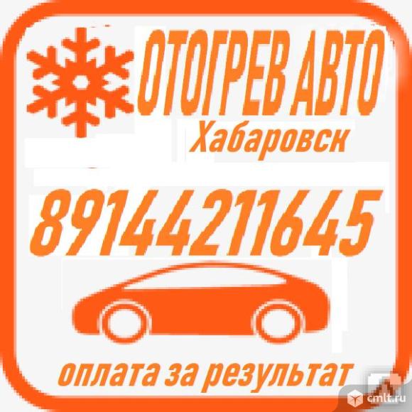 Отогрев авто. Оплата по результату. 12-24V. Фото 1.