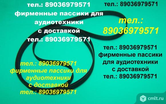 Фирменный пассик для Sherwood PM-9805 пасик ремень пассик. Фото 1.