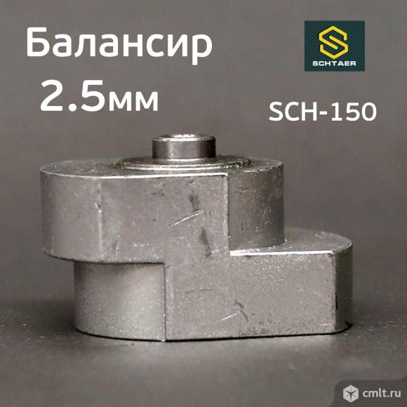 Балансир эксцентрика Schtaer (2.5мм) SCH-150-2.5 без подшипника (запчасть). Фото 3.