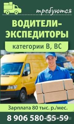 Водители-Экспедиторы Требуются