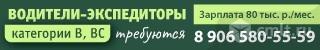 Водители-Экспедиторы Требуются