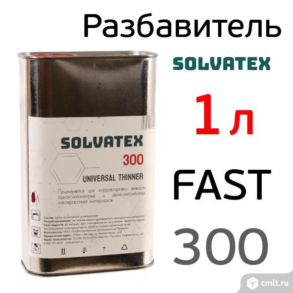 Разбавитель Solvatex 300 (1л) Fast акриловый быстрый (Glasurit 352-50) универсальный. Фото 1.