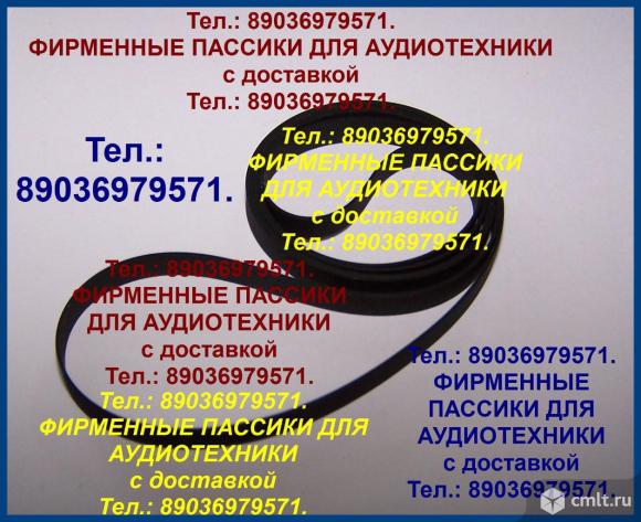 Пассики Lenco LS-500 ремни фирменного импортного производства Lenco LS500 LS 500. Фото 1.