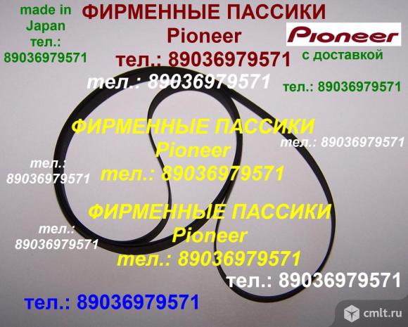Фирменного производства пассики для pioneer pl-j2500 ремни. Фото 1.