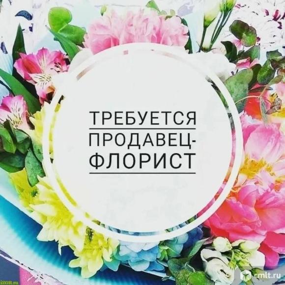 Продавец-флорист требуется на подработку (5-8 марта). Можно без опыта.. Фото 1.