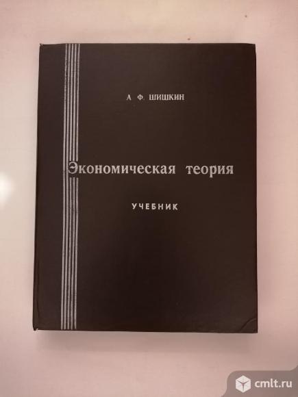 Учебник Экономическая теория А.Ф.Шишкин. Фото 1.