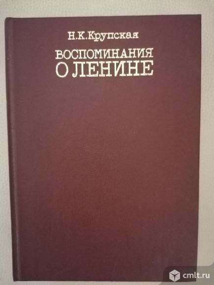 Воспоминания о Ленине. Крупская. История второй мировой войны.. Фото 1.