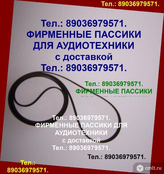 Пассики на Орфей 103С 101. Фото 1.