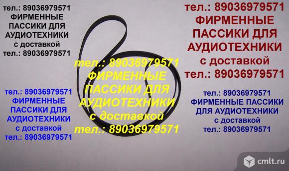 Пассики Technics японский пассик для Technics SL-BD20 пасик. Фото 1.