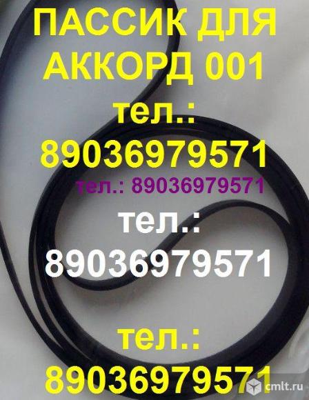 Пассики для Аккорд 001 ремень пасик на Аккорд 001 пассик. Фото 1.