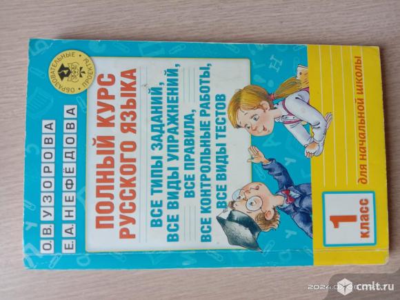 Узорова нефедова 1 класс полный курс Русского язык. Фото 1.