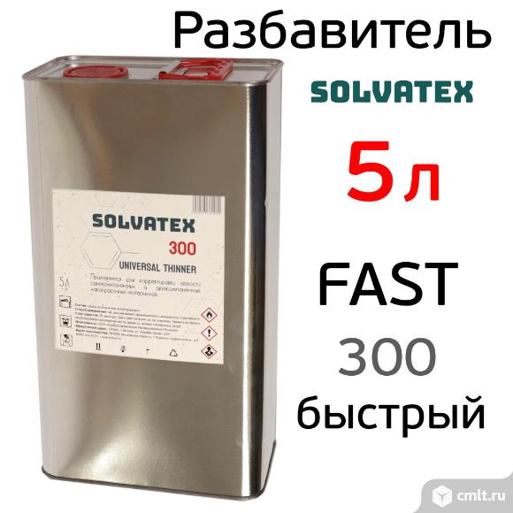 Разбавитель Solvatex 300 (5л) Fast акриловый быстрый (Glasurit 352-50) универсальный. Фото 1.