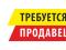 Продавец-консультант мужской одежды требуется. 
