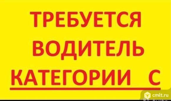 Водитель категории C. Работа на грузовом авто. Межгород. Опыт от 5 лет. Гараж: ВАИ. Фото 1.