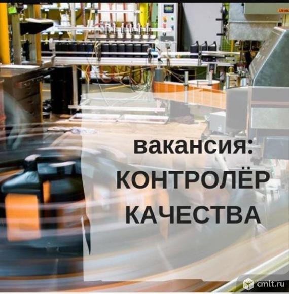 Контролер качества требуется. Контроль качества готовой продукции, чтение чертежей и документации.. Фото 1.