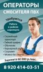 Операторы Смесителя Пвх Требуются