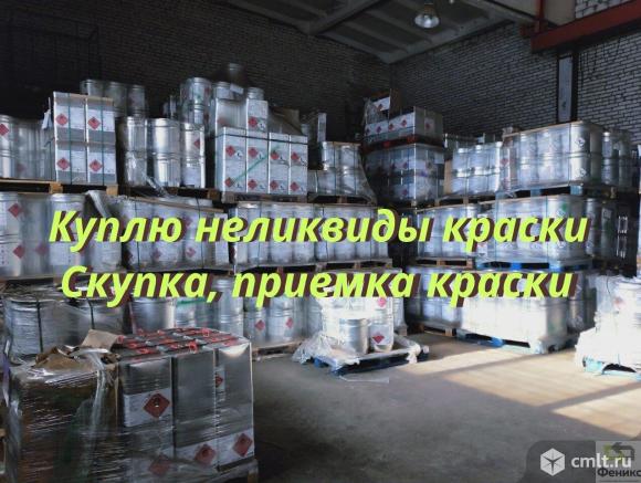 Покупаем ЛКМ, приобретаем грунт эмаль по ржавчине. Так же готовы выкупить, скупить, приобрести. Фото 1.