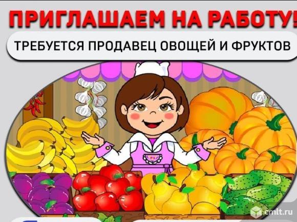 продавец, продавец требуется, торговля, павильон, киоск, овощи, фрукты, овощи фрукты, овощик-фрукты