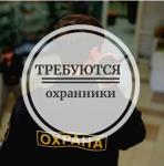 Охранники требуются