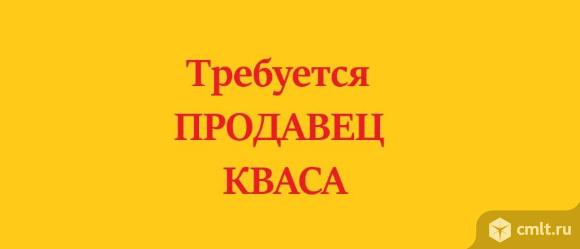 продавец, продавец требуется, продавцы, уличная торговля, павильон, квас