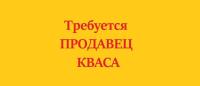 продавец, продавец требуется, продавцы, уличная торговля, павильон, квас