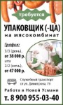 Упаковщик/ Упаковщица На Мясокомбинат Требуется