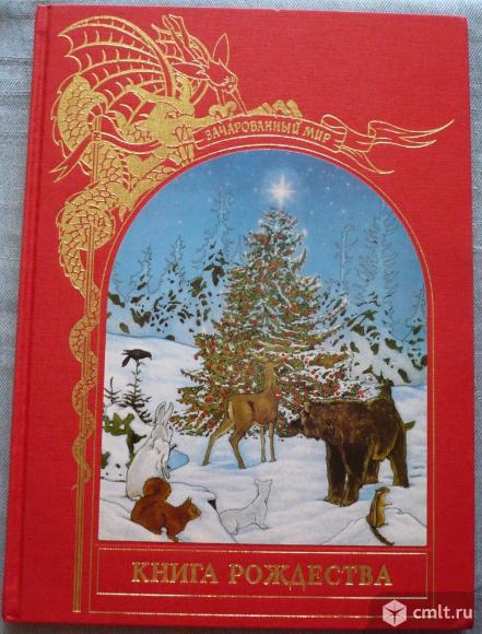 Книга. Серия "Зачарованный мир". Книга Рождества. "Терра". Москва. 1996. Россия. 144 с., иллюстрации. Фото 1.